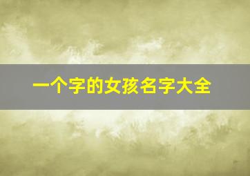 一个字的女孩名字大全