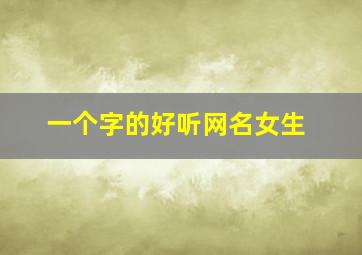 一个字的好听网名女生