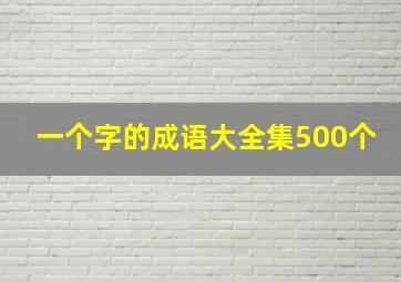 一个字的成语大全集500个