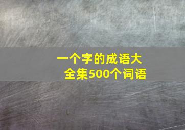 一个字的成语大全集500个词语