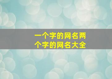 一个字的网名两个字的网名大全