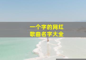 一个字的网红歌曲名字大全