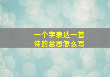 一个字表达一首诗的意思怎么写