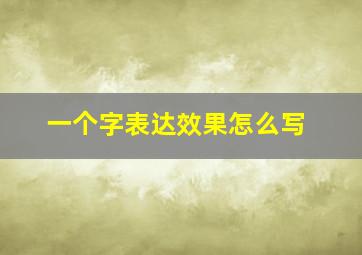 一个字表达效果怎么写