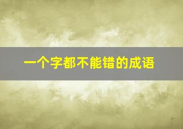 一个字都不能错的成语