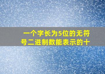 一个字长为5位的无符号二进制数能表示的十