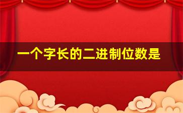 一个字长的二进制位数是