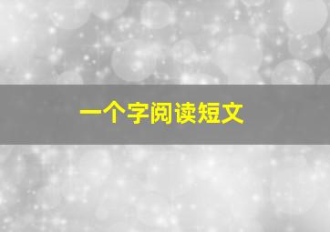 一个字阅读短文