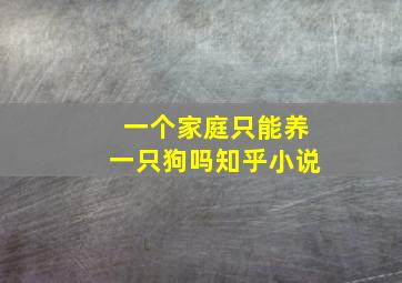 一个家庭只能养一只狗吗知乎小说