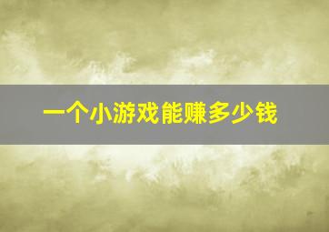 一个小游戏能赚多少钱