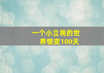 一个小立我的世界惊变100天