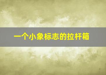 一个小象标志的拉杆箱