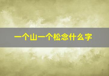 一个山一个松念什么字