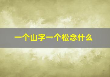 一个山字一个松念什么