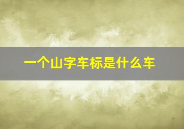 一个山字车标是什么车