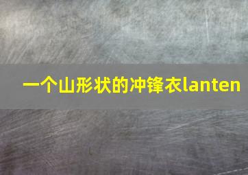 一个山形状的冲锋衣lanten