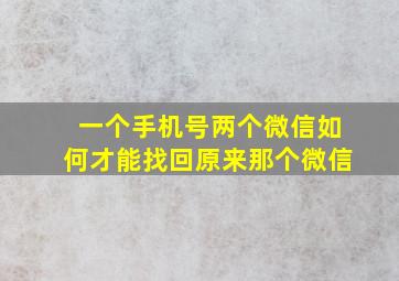 一个手机号两个微信如何才能找回原来那个微信