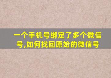 一个手机号绑定了多个微信号,如何找回原始的微信号