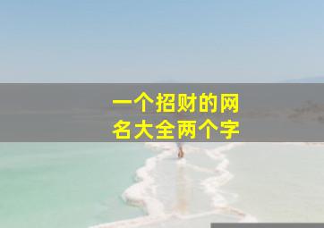 一个招财的网名大全两个字