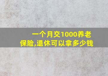 一个月交1000养老保险,退休可以拿多少钱