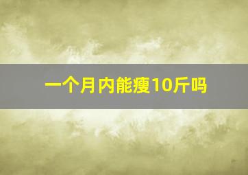 一个月内能瘦10斤吗