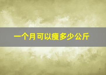 一个月可以瘦多少公斤