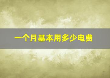 一个月基本用多少电费