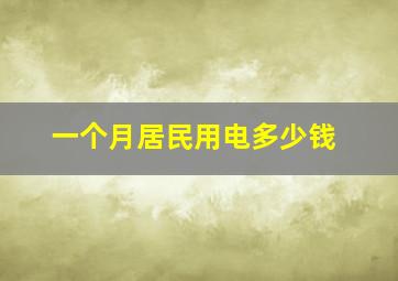 一个月居民用电多少钱