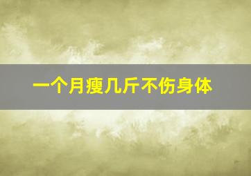 一个月瘦几斤不伤身体