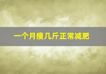 一个月瘦几斤正常减肥