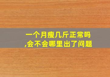 一个月瘦几斤正常吗,会不会哪里出了问题