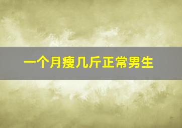 一个月瘦几斤正常男生