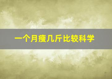 一个月瘦几斤比较科学