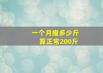 一个月瘦多少斤算正常200斤