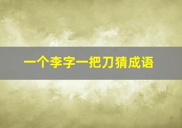 一个李字一把刀猜成语