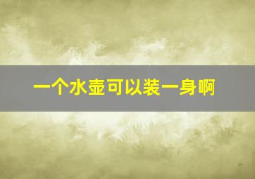 一个水壶可以装一身啊