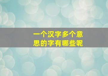 一个汉字多个意思的字有哪些呢