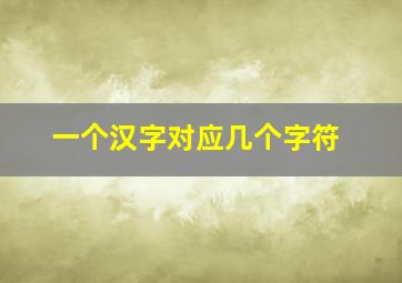 一个汉字对应几个字符