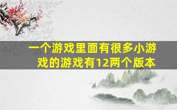 一个游戏里面有很多小游戏的游戏有12两个版本