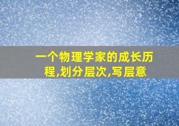 一个物理学家的成长历程,划分层次,写层意