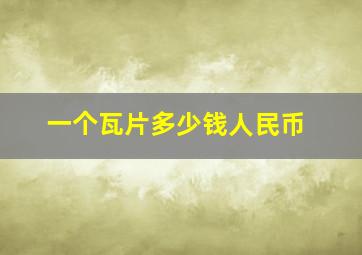 一个瓦片多少钱人民币