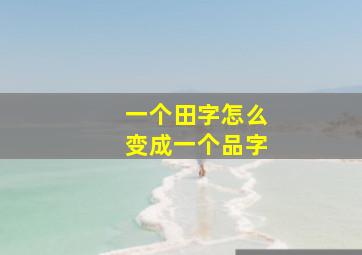 一个田字怎么变成一个品字