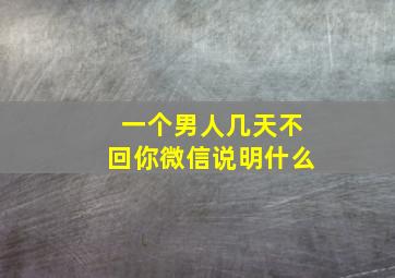 一个男人几天不回你微信说明什么