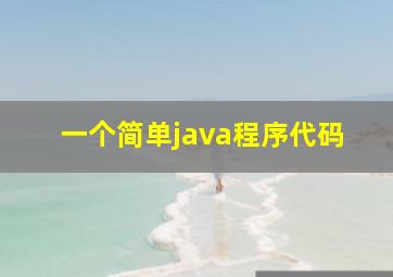 一个简单java程序代码