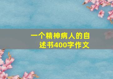 一个精神病人的自述书400字作文