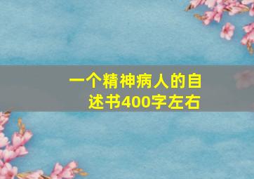 一个精神病人的自述书400字左右