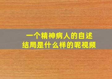 一个精神病人的自述结局是什么样的呢视频