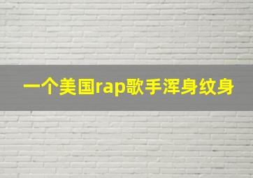 一个美国rap歌手浑身纹身