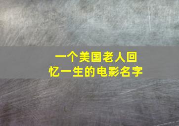 一个美国老人回忆一生的电影名字