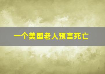 一个美国老人预言死亡